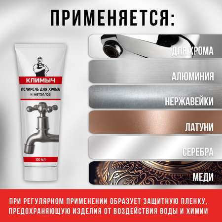 Полироль для хрома и металлов, 100 мл, CLM0095
