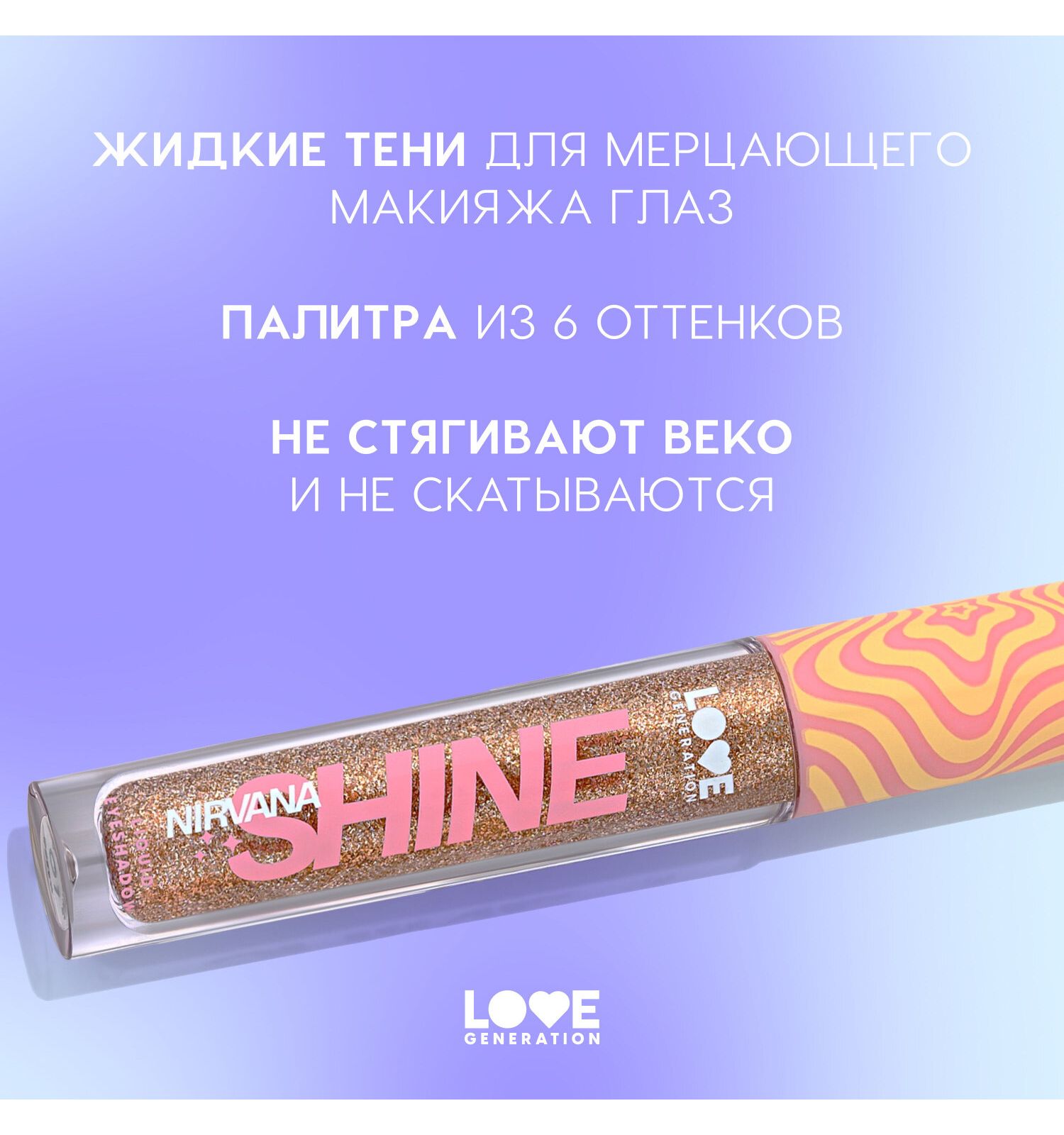 Тени для век жидкие Love Generation Nirvana сияющие высокопигментированные оттенки тон 03 золотистый 2.8мл - фото 4