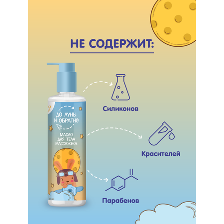 Масло До Луны и Обратно