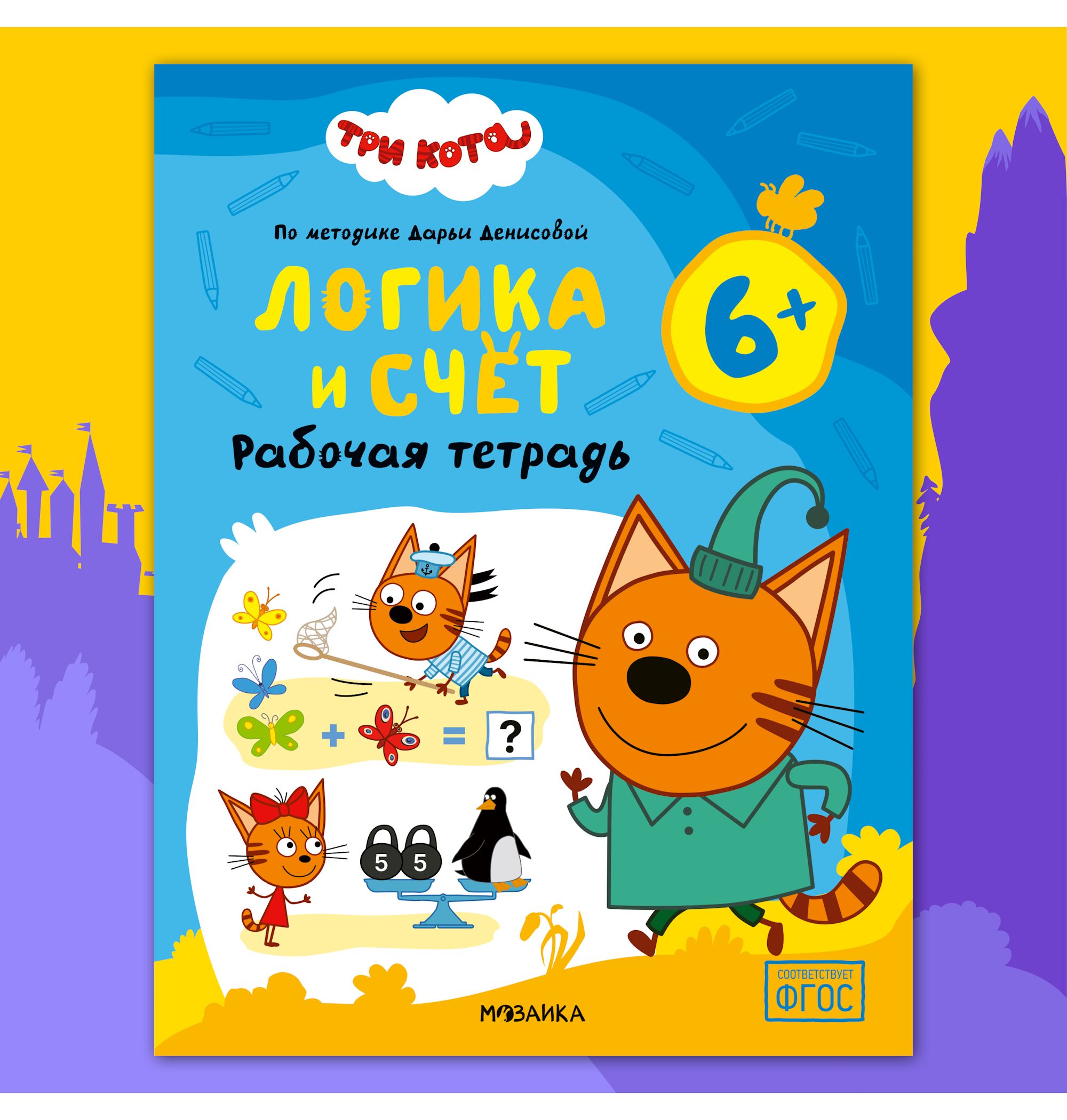 Тетради рабочие МОЗАИКА kids Три кота Логика и счет 6+ - фото 1