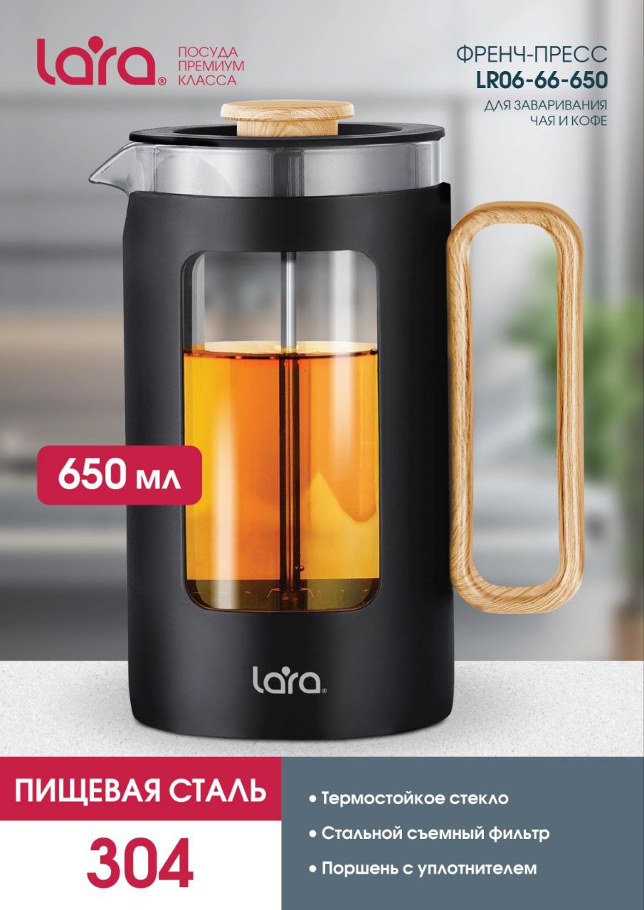 Френч-пресс 650мл. LARA LR06-66-650 - фото 1