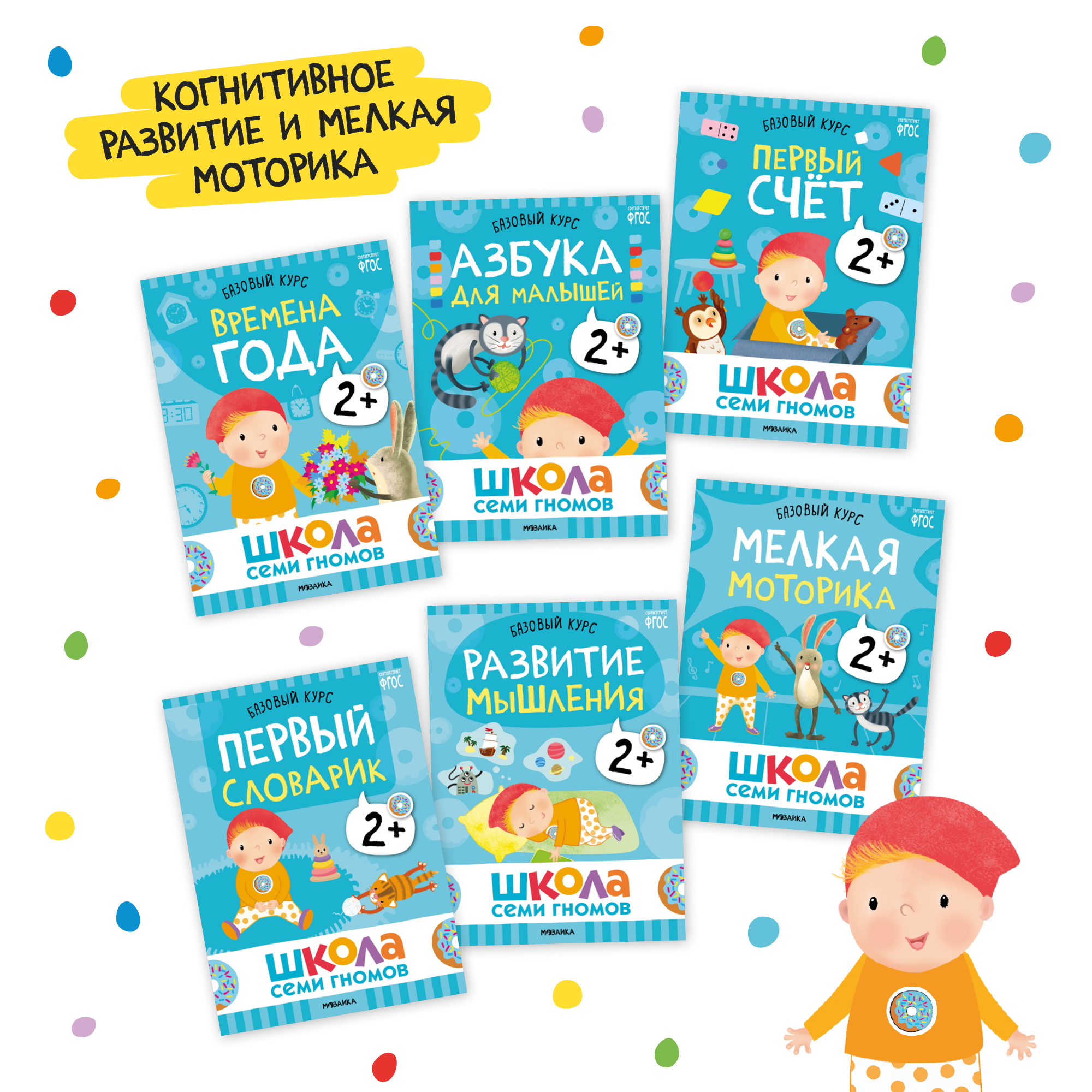 Большой набор МОЗАИКА kids Школа Семи Гномов 2-3 года. Базовый курс, Активити с наклейками, Мастерская - фото 4