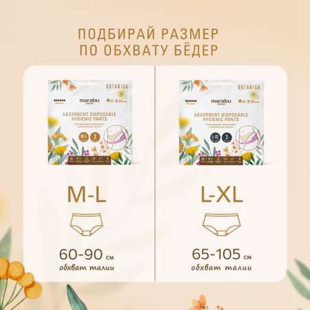 Гигиенические трусики MARABU серия BOTANICA размер M L 3 шт в упаковке