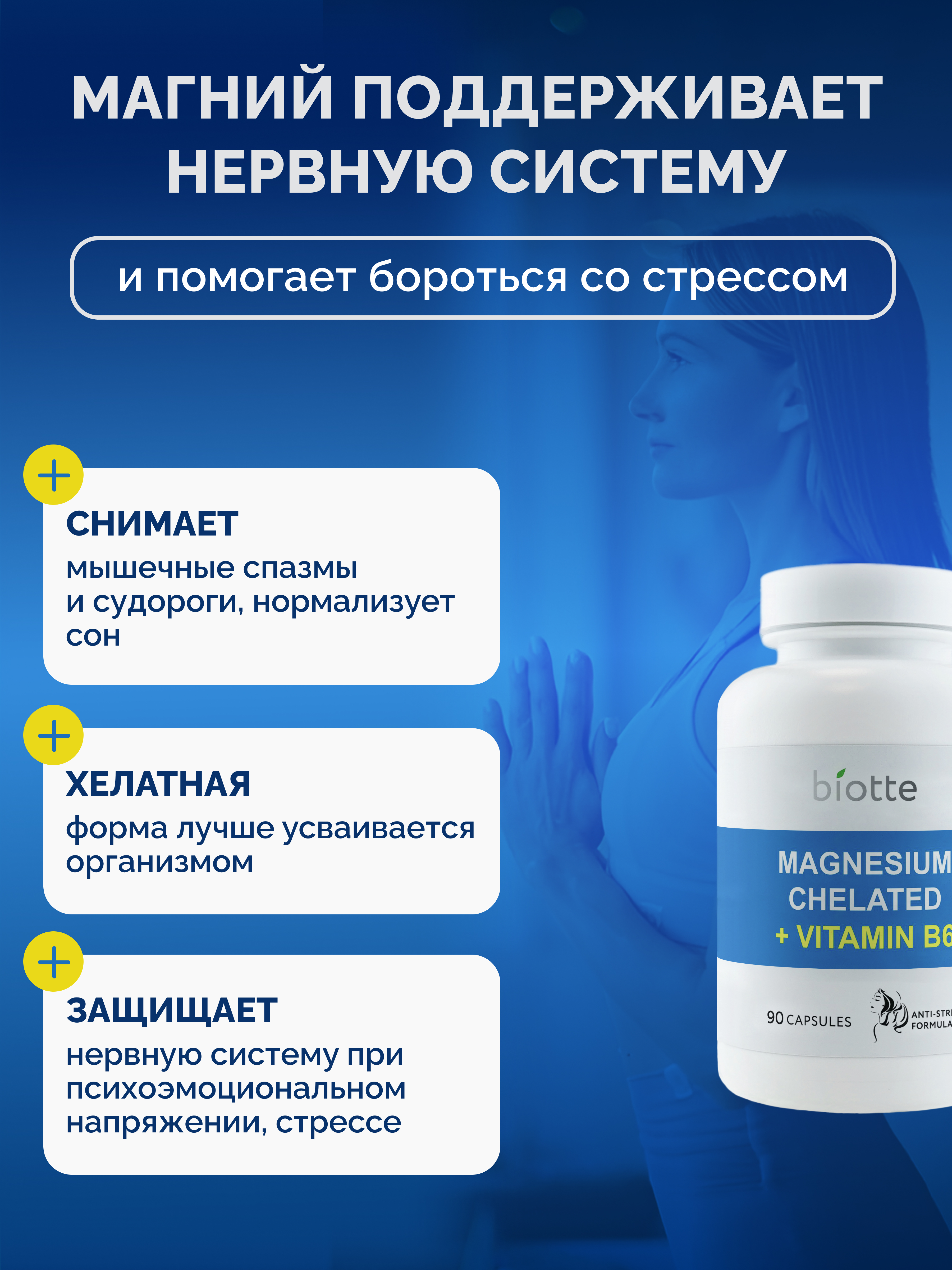 Магний с витамином В6 комплекс BIOTTE magnesium B6 для взрослых БАД 90 капсул - фото 4