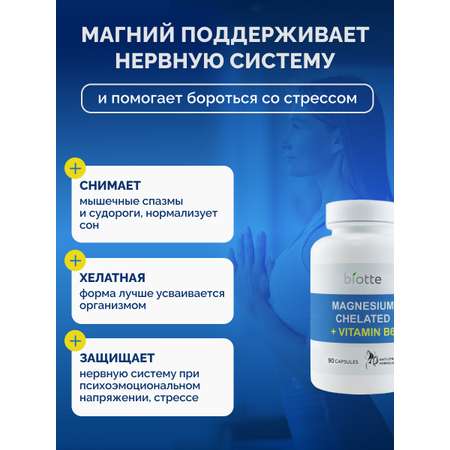 Магний с витамином В6 комплекс BIOTTE magnesium B6 для взрослых БАД 90 капсул