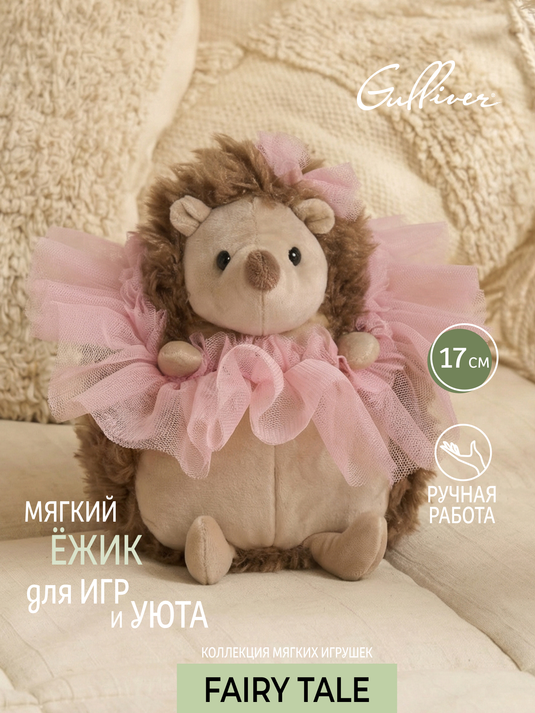 Мягкая игрушка Gulliver Еж дочка Дуняша - фото 1