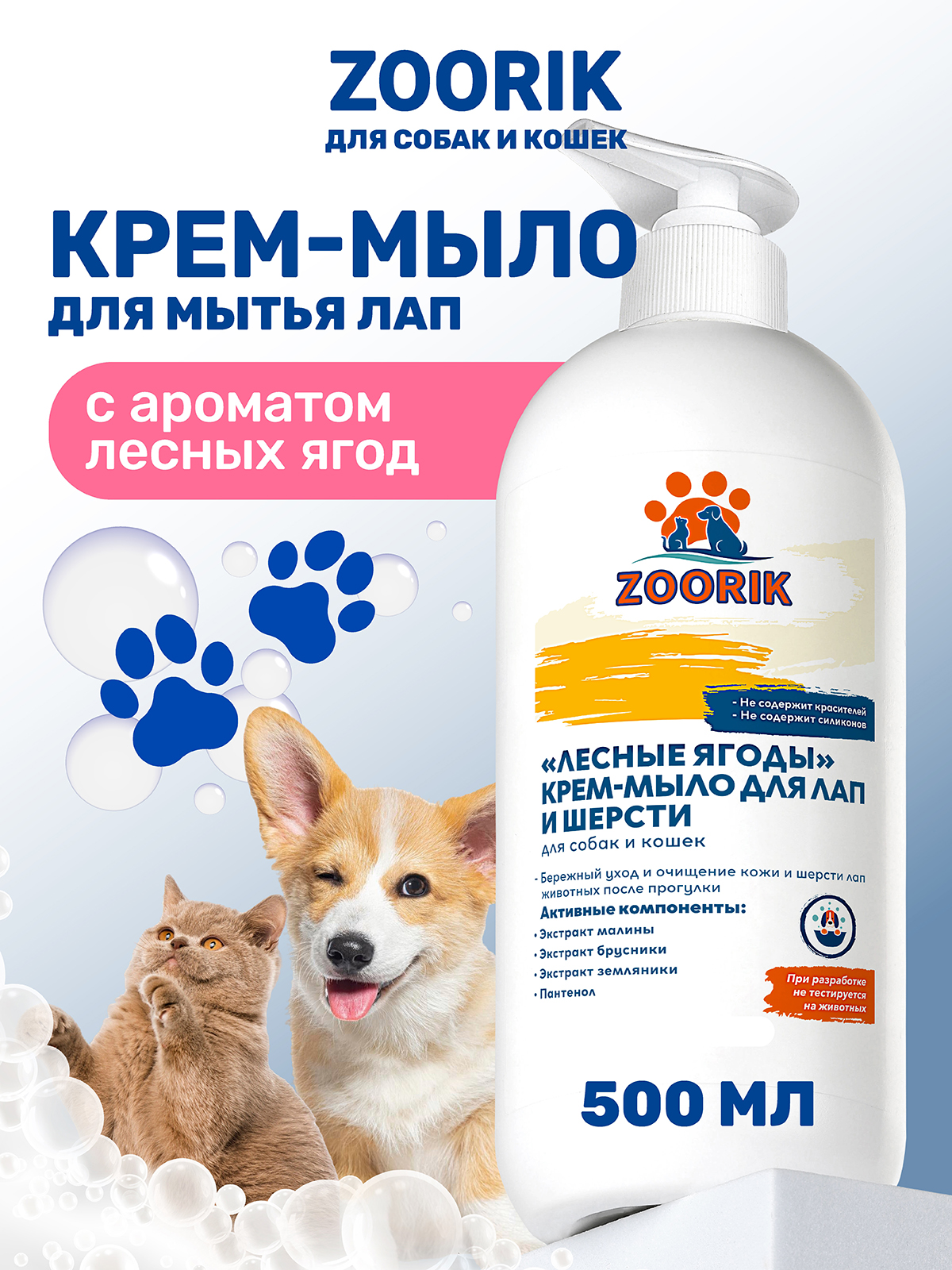 Крем-мыло для лап и шерсти ZOORIK лесные ягоды 500 мл - фото 1