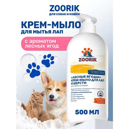 Крем-мыло для лап и шерсти ZOORIK лесные ягоды 500 мл