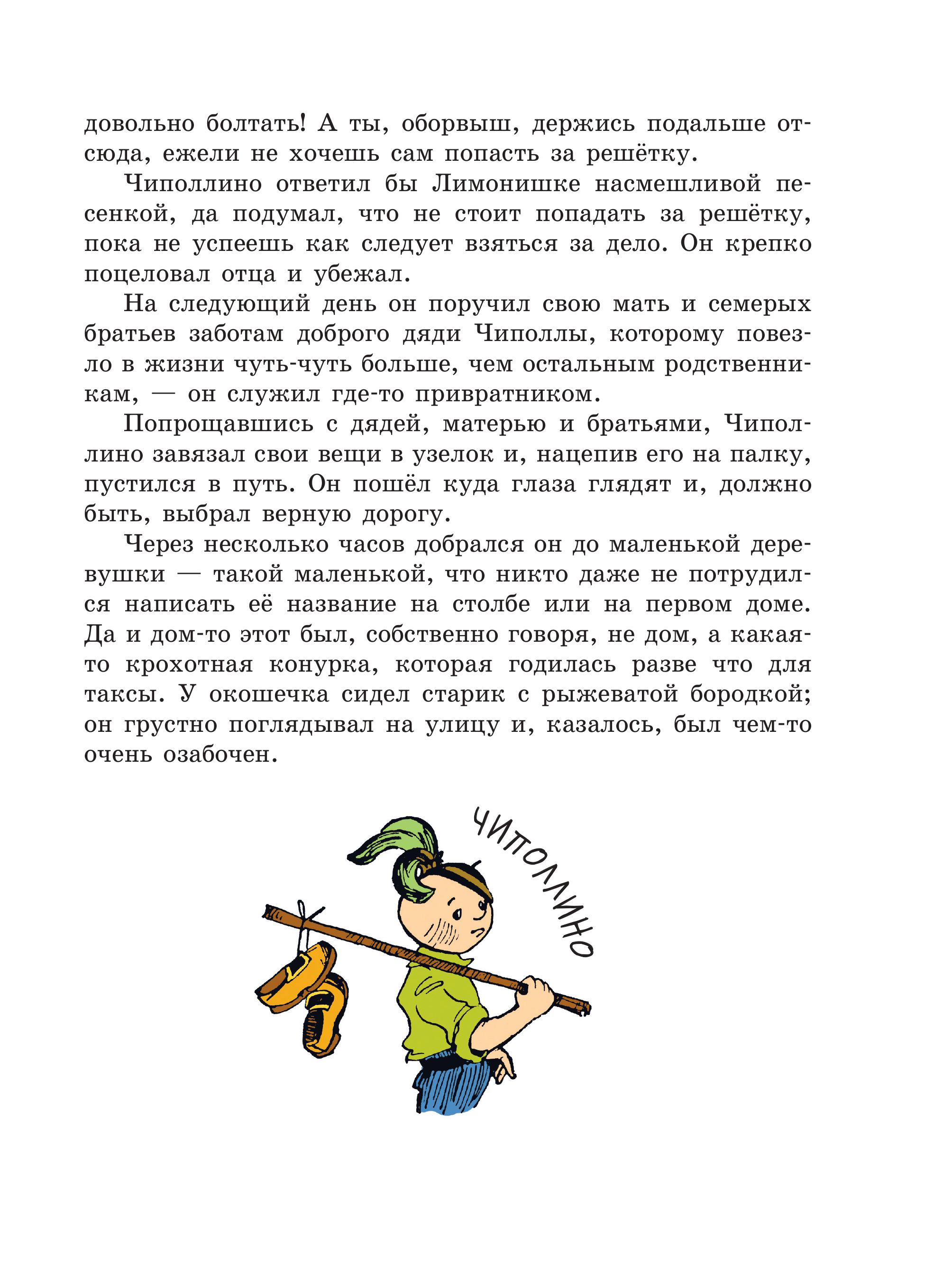 Книга Эксмо Приключения Чиполлино (цв. ил. И. Маликовой) - фото 9