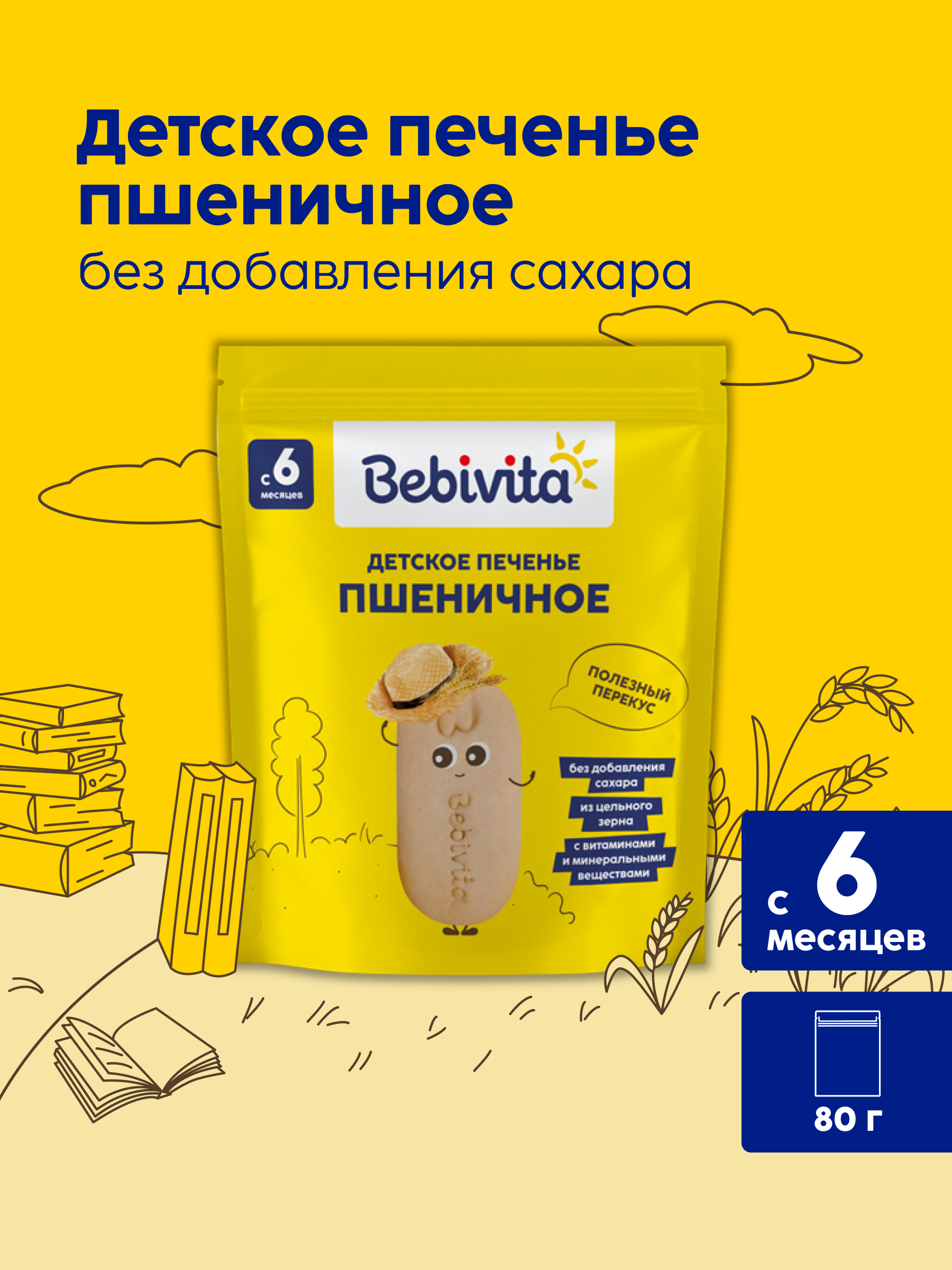 Печенье детское Bebivita Пшеничное 80г с 6мес - фото 1