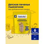 Печенье детское Bebivita Пшеничное 80г с 6мес