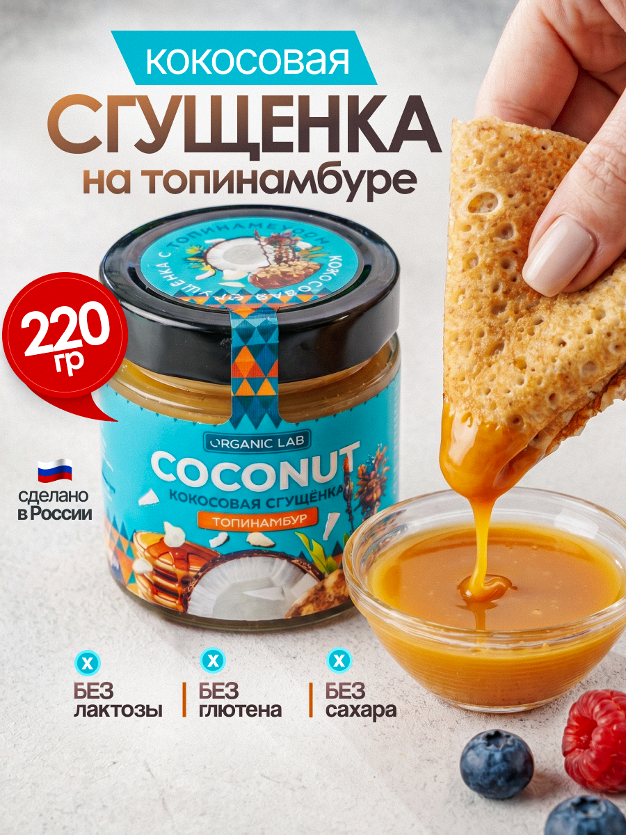 Кокосовая сгущенка без сахара ORGANIC LAB На топинамбуре - фото 1