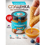 Изображение товара Кокосовая сгущенка без сахара ORGANIC LAB На топинамбуре