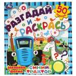 Раскраска УМка Синий трактор Разгадай и раскрась Забавная ферма 311727