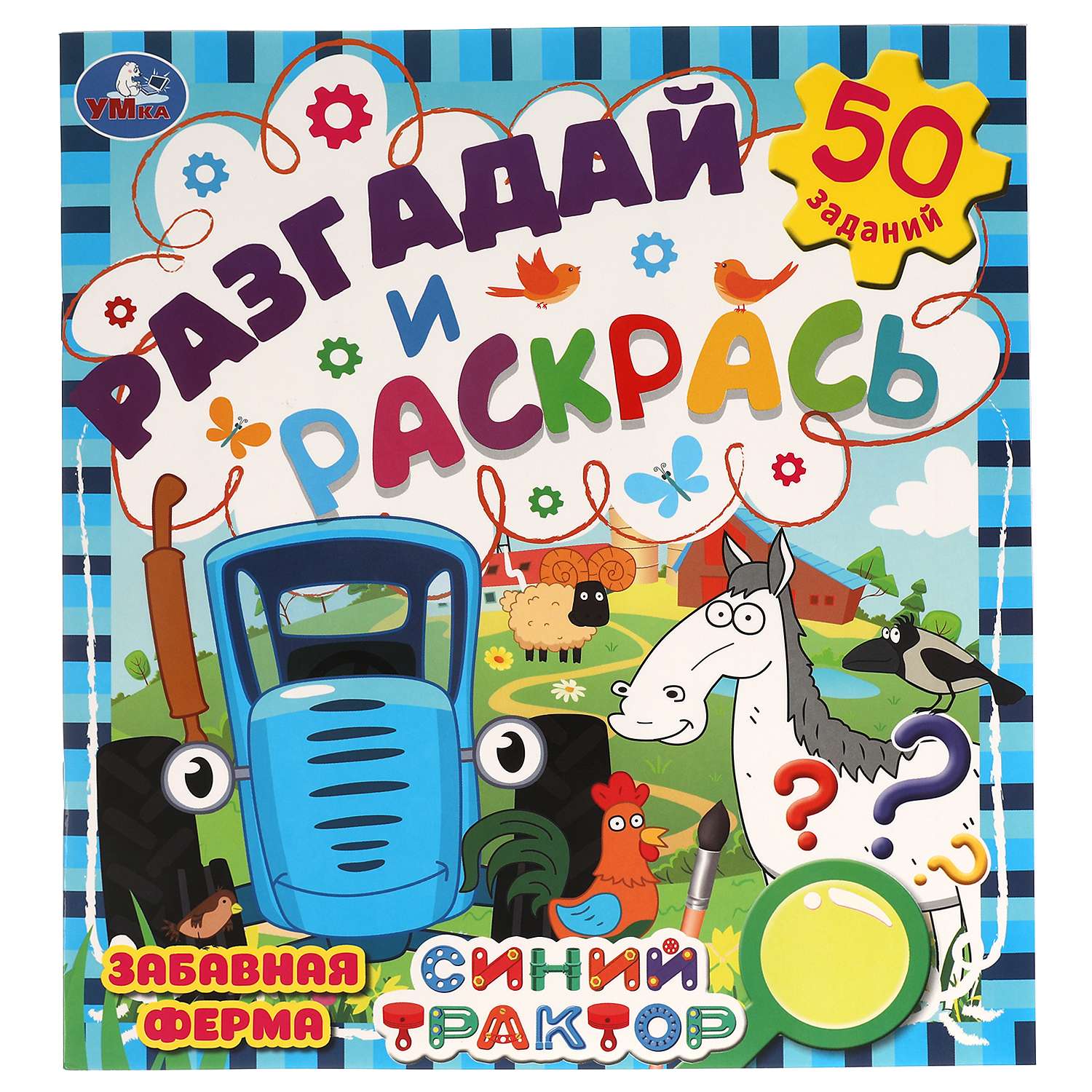 Раскраска УМка Синий трактор Разгадай и раскрась Забавная ферма 311727 - фото 1