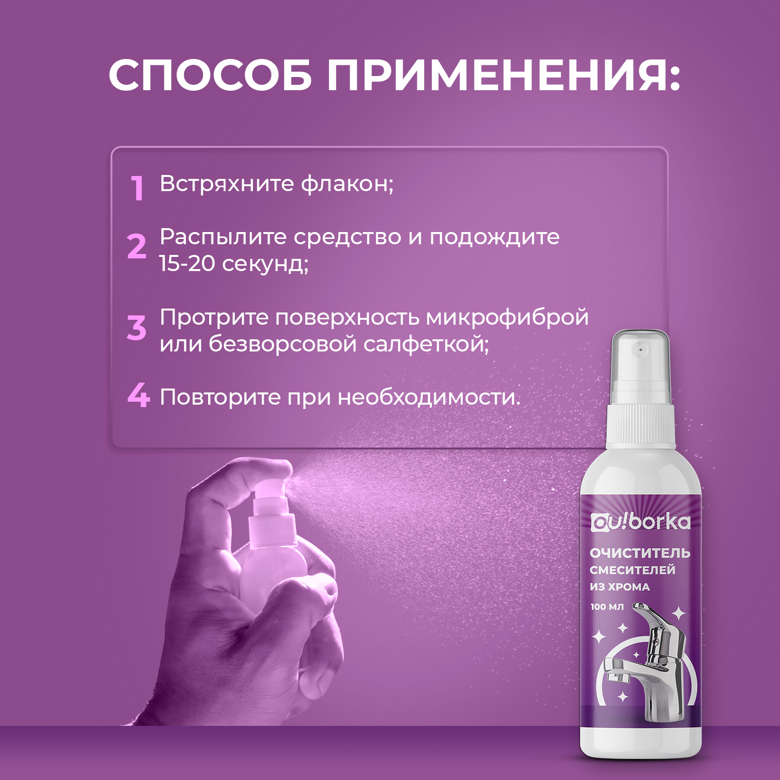 Антиналет для мытья смесителей из хрома Ou!borka 100 мл - фото 5