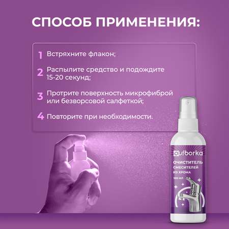 Антиналет для мытья смесителей из хрома Ou!borka 100 мл