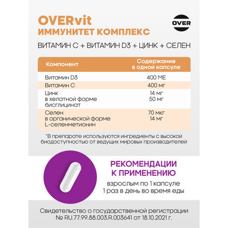 БАД для поддержания иммунитета OVER витамины С+D+Цинк+Селен