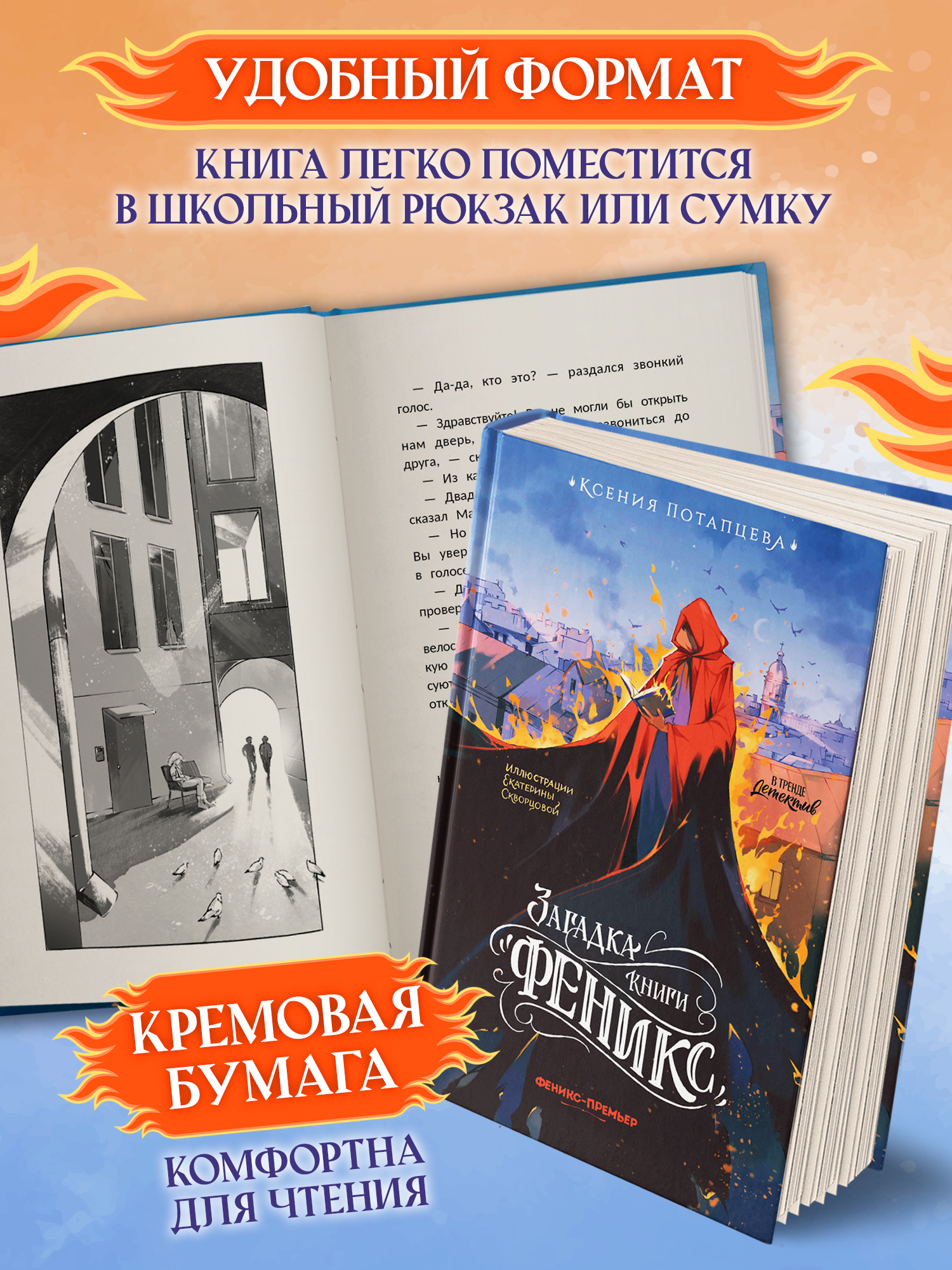 Книга Феникс Премьер Загадка книги Феникс авт Потапцева сер В тренде Детектив ISBN 978 5 222 4435 - фото 7