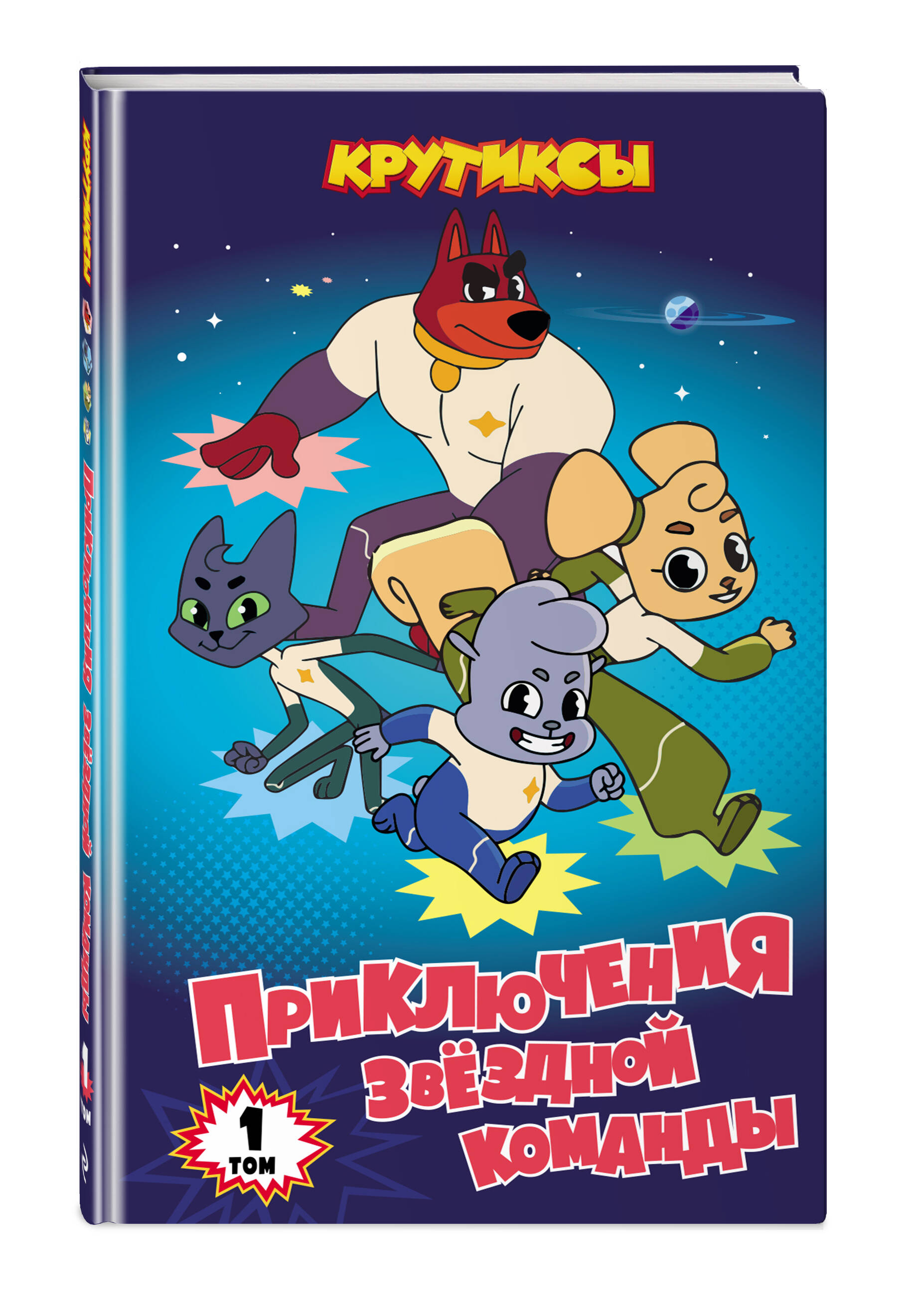 Книга Эксмо Крутиксы. Приключения звёздной команды. Том 1 - фото 1