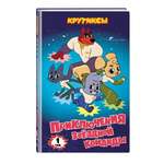 Книга Эксмо Крутиксы. Приключения звёздной команды. Том 1