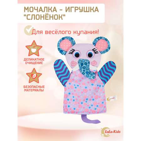 Мочалка LaLa-Kids
