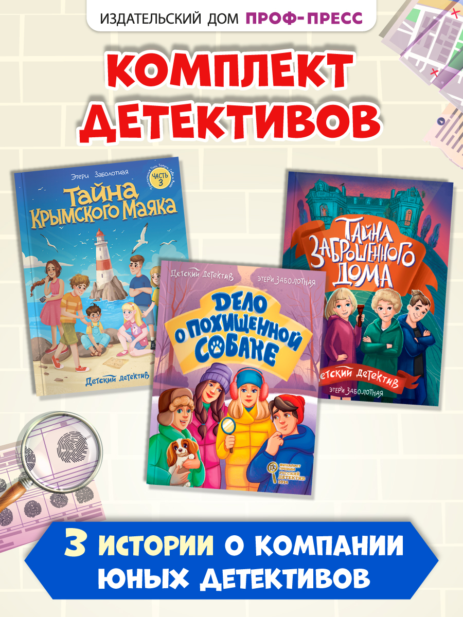 Книги Проф-Пресс детские детективы 3 шт. Э. Заболотная. мягкая обложка - фото 1