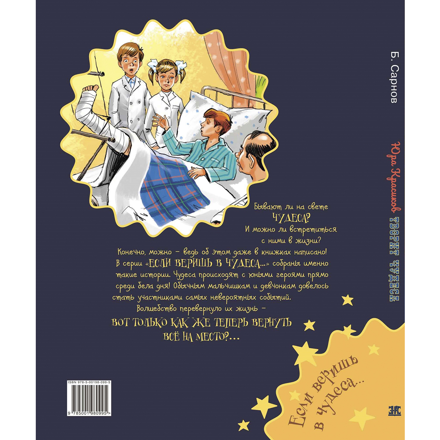Книга ЭНАС-книга Юра Красиков творит чудеса - фото 8
