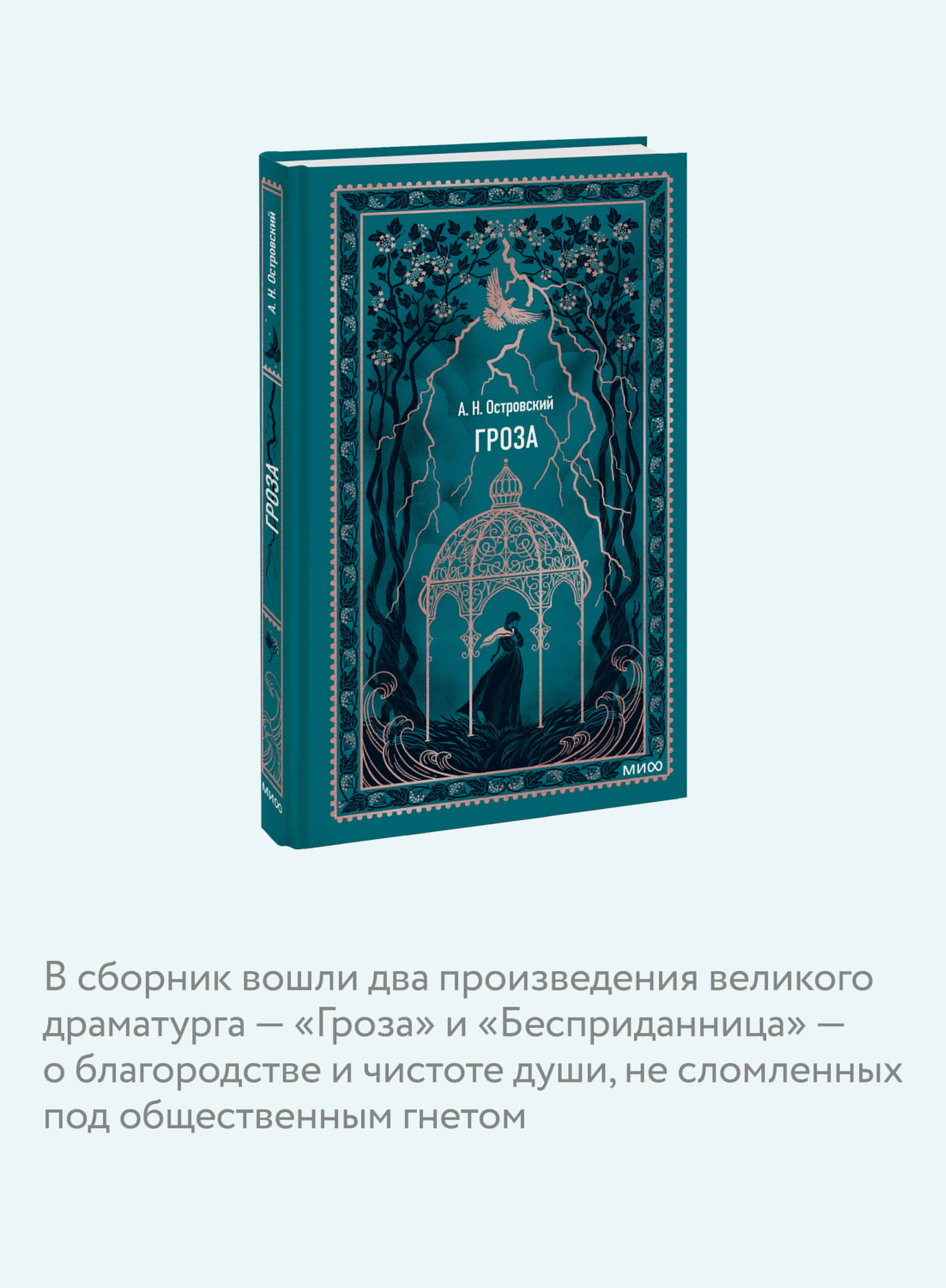 Книга МИФ Гроза. Вечные истории - фото 2