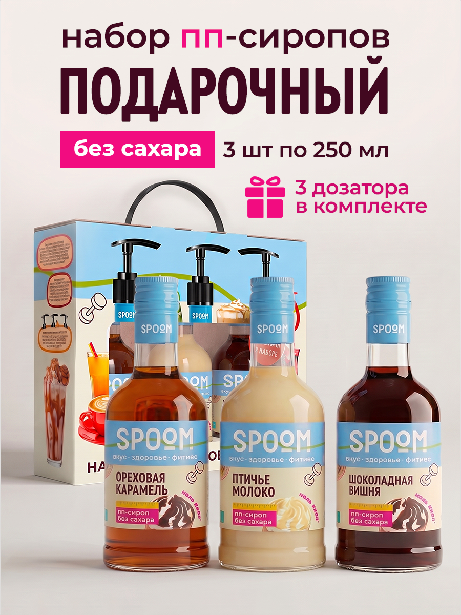 Набор сиропов SPOOM Ореховая карамель Птичье молоко Шоколадная вишня 3 шт по 250 мл - фото 1