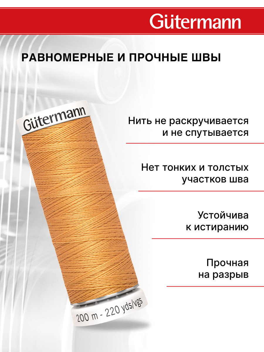 Нитки для шитья Guttermann 200м цвет 300 - фото 3