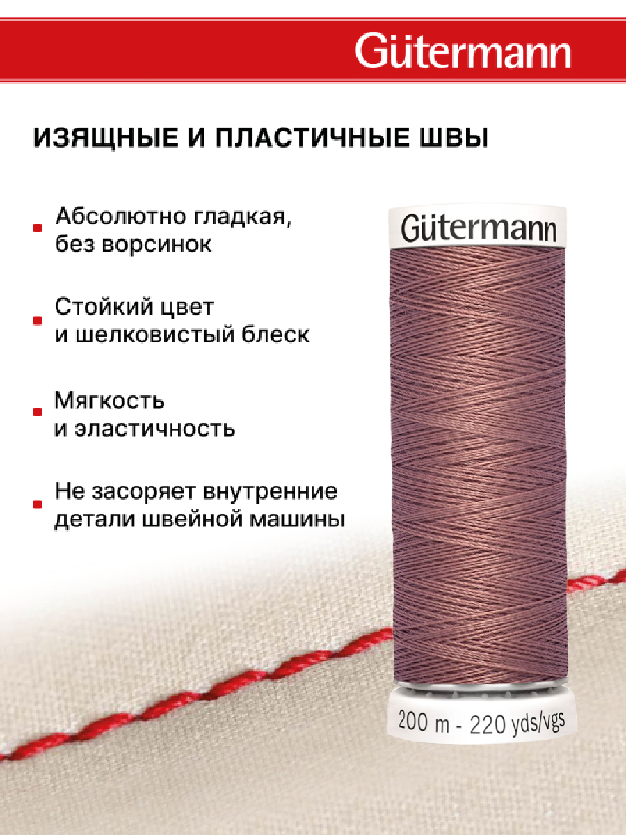 Нитки для шитья Guttermann 200м цвет 844 - фото 4