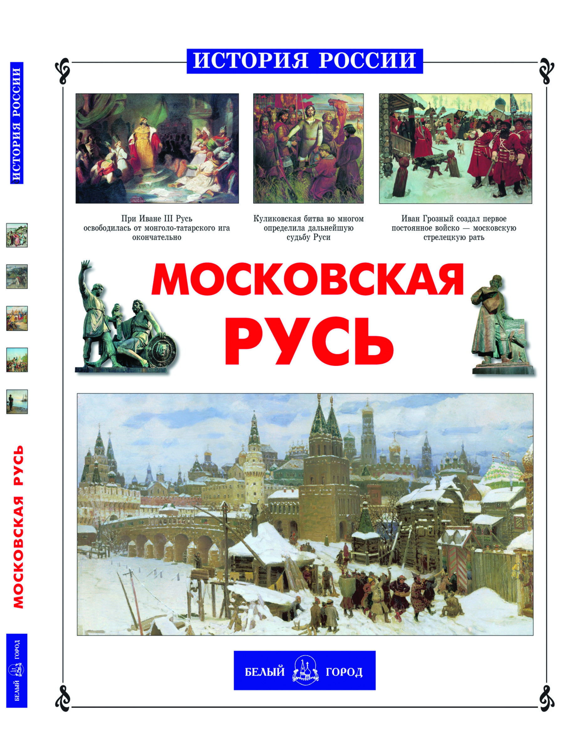 Книга Белый город Московская Русь История России - фото 1