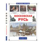 Книга Белый город Московская Русь История России