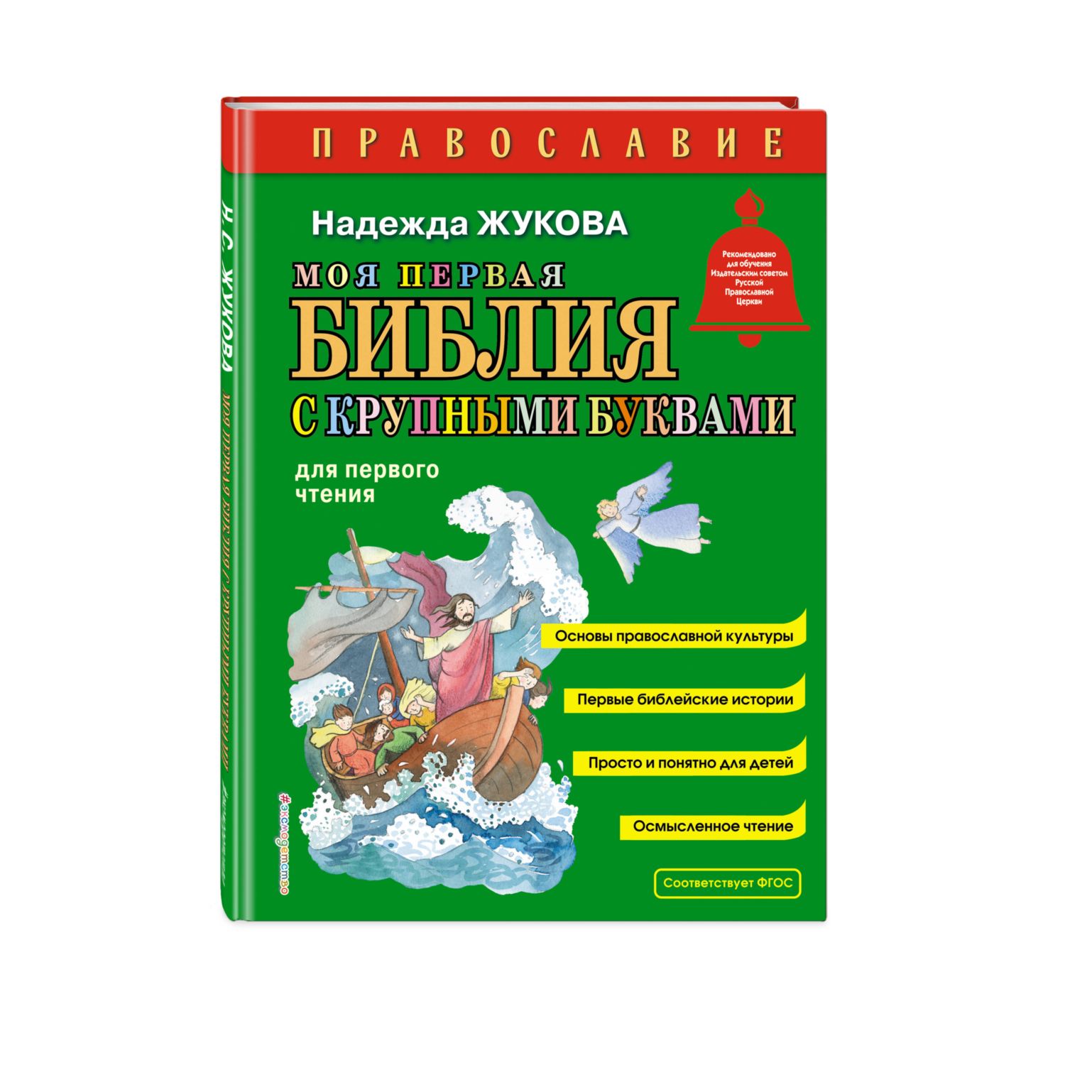 Книга Эксмо Моя первая Библия с крупными буквами - фото 1