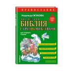 Книга Эксмо Моя первая Библия с крупными буквами