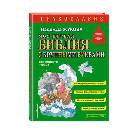 Книга Эксмо Моя первая Библия с крупными буквами