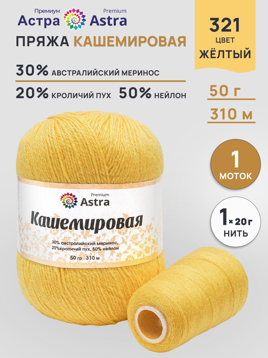 Пряжа для вязания Кашемировая Astra Premium 50г 310м 1шт - фото 1