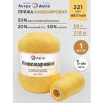 Пряжа для вязания Кашемировая Astra Premium 50г 310м 1шт