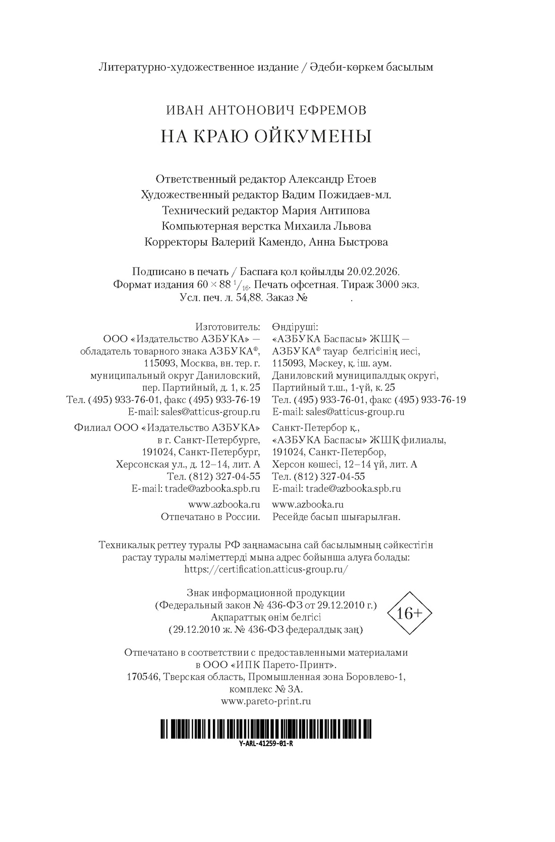 Книга АЗБУКА РусЛитБольшКн Ефремов И На краю Ойкумены - фото 3