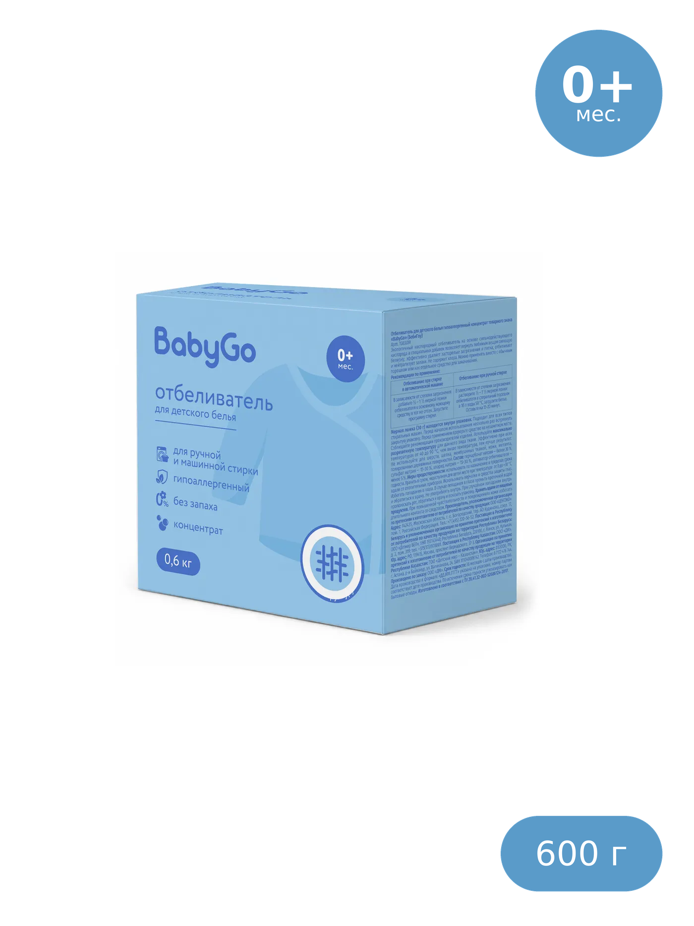 Отбеливатель BabyGo Гипоаллергенный 0.6 кг - фото 1