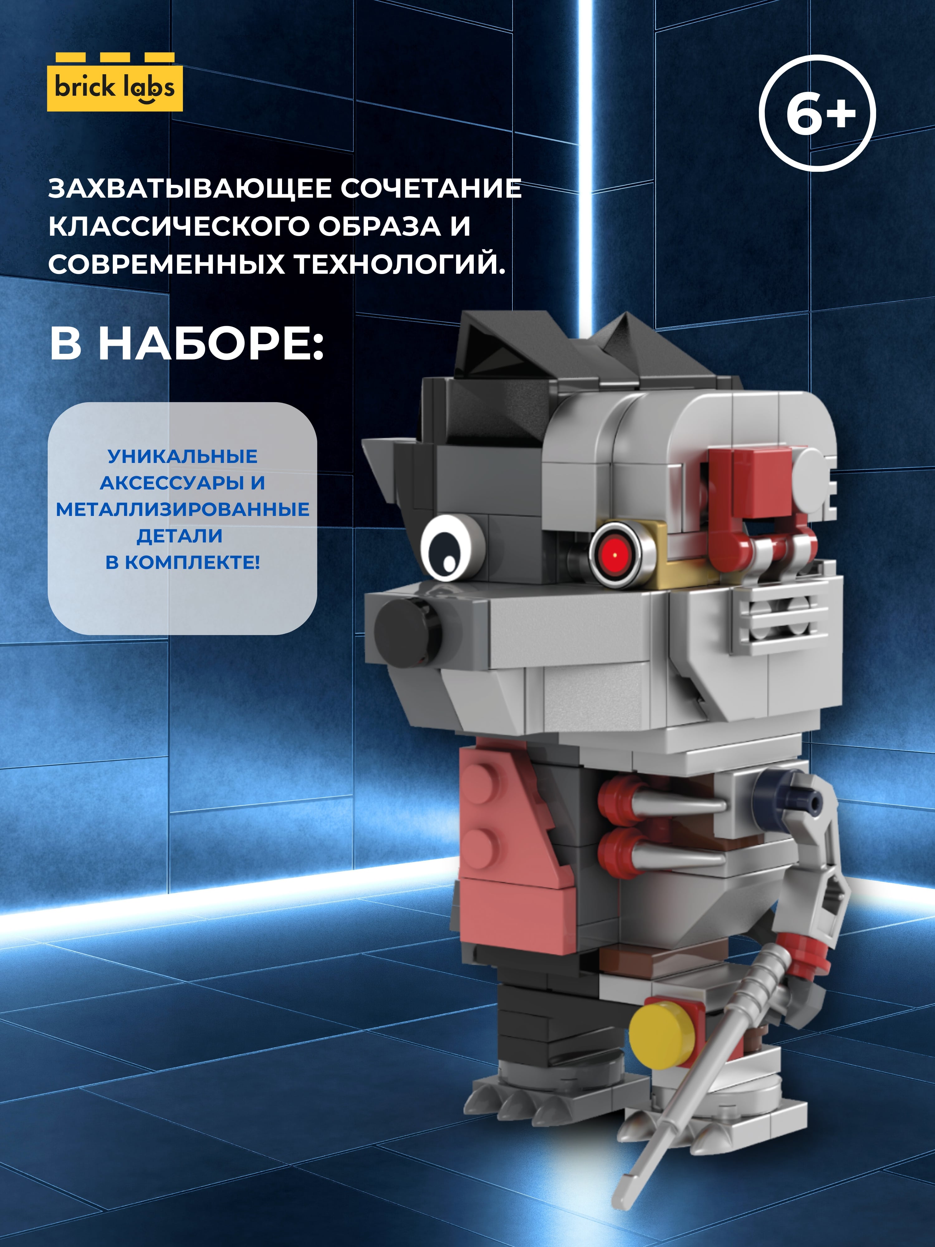 Конструктор brick labs Ну погоди Волк Киборг 176 дет. - фото 1