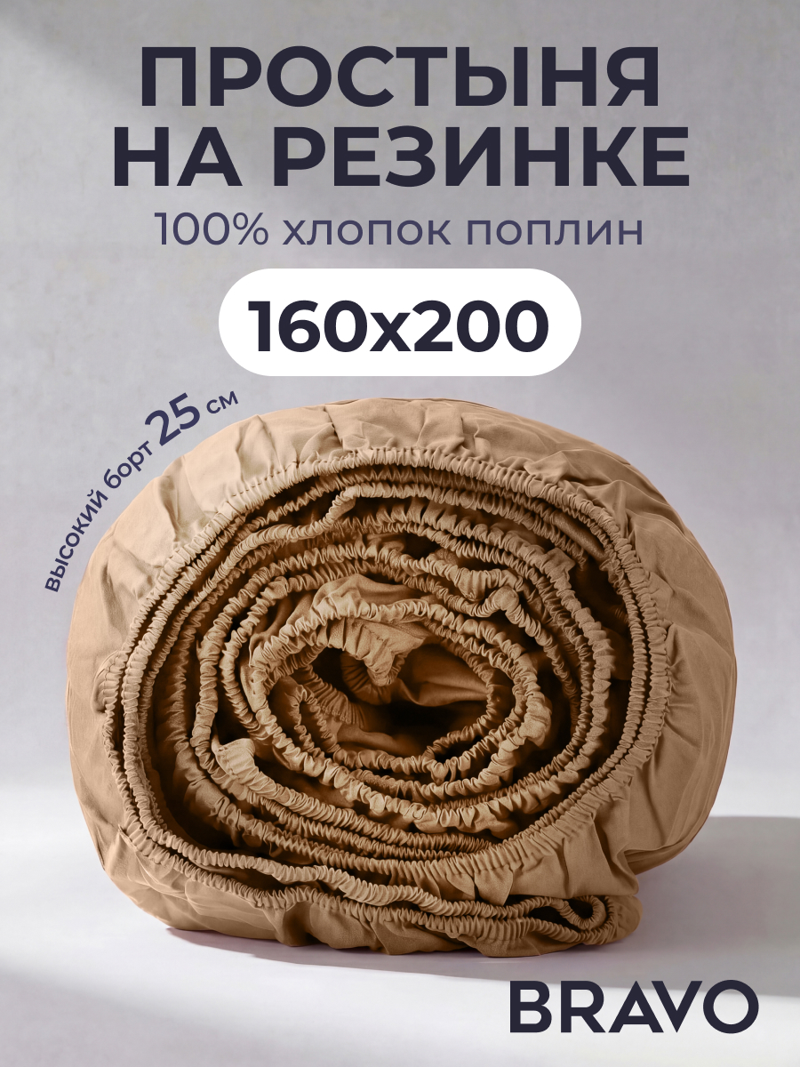Изображение товара Простыня BRAVO 160 x 200 см на резинке из поплина Изображение товара Простыня BRAVO 160 x 200 см на резинке из поплина