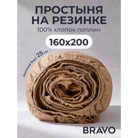 Простыня BRAVO 160 x 200 см на резинке 1 шт.