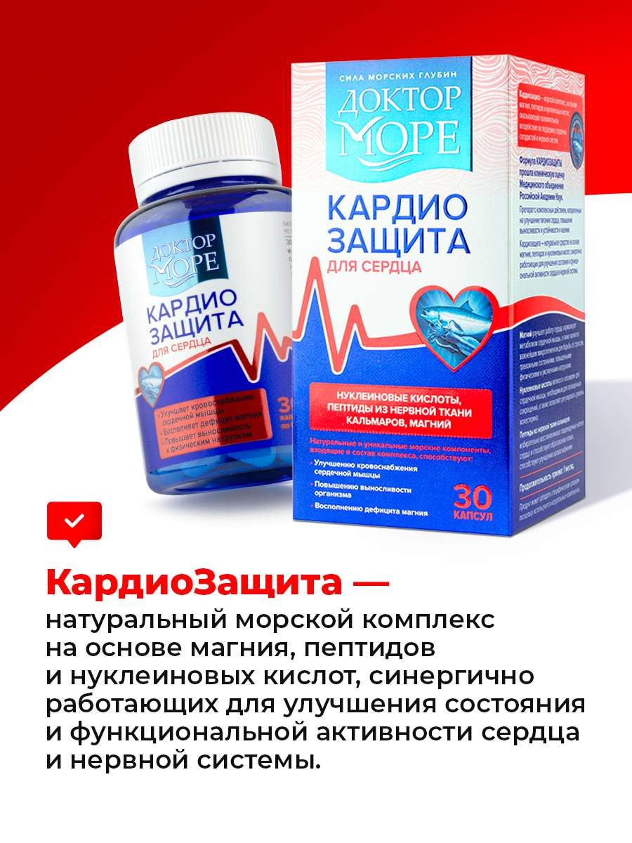 Кардиозащита Доктор Море /натуральный морской комплекс на основе магния пептидов и нуклеиновых кислот/ 30 капсул - фото 6