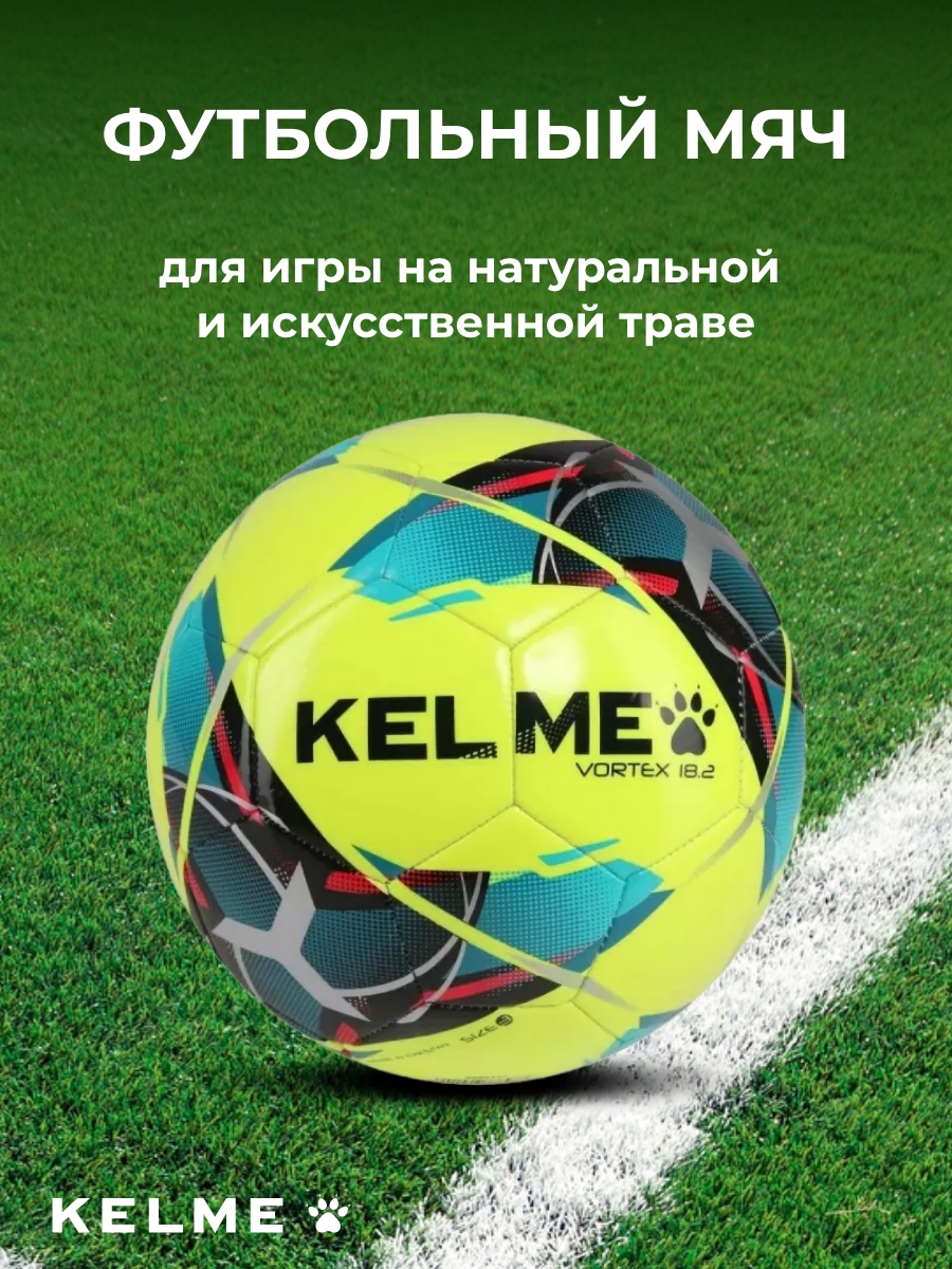 Спортивный мяч KELME Vortex футбольный 19.4 см - фото 1