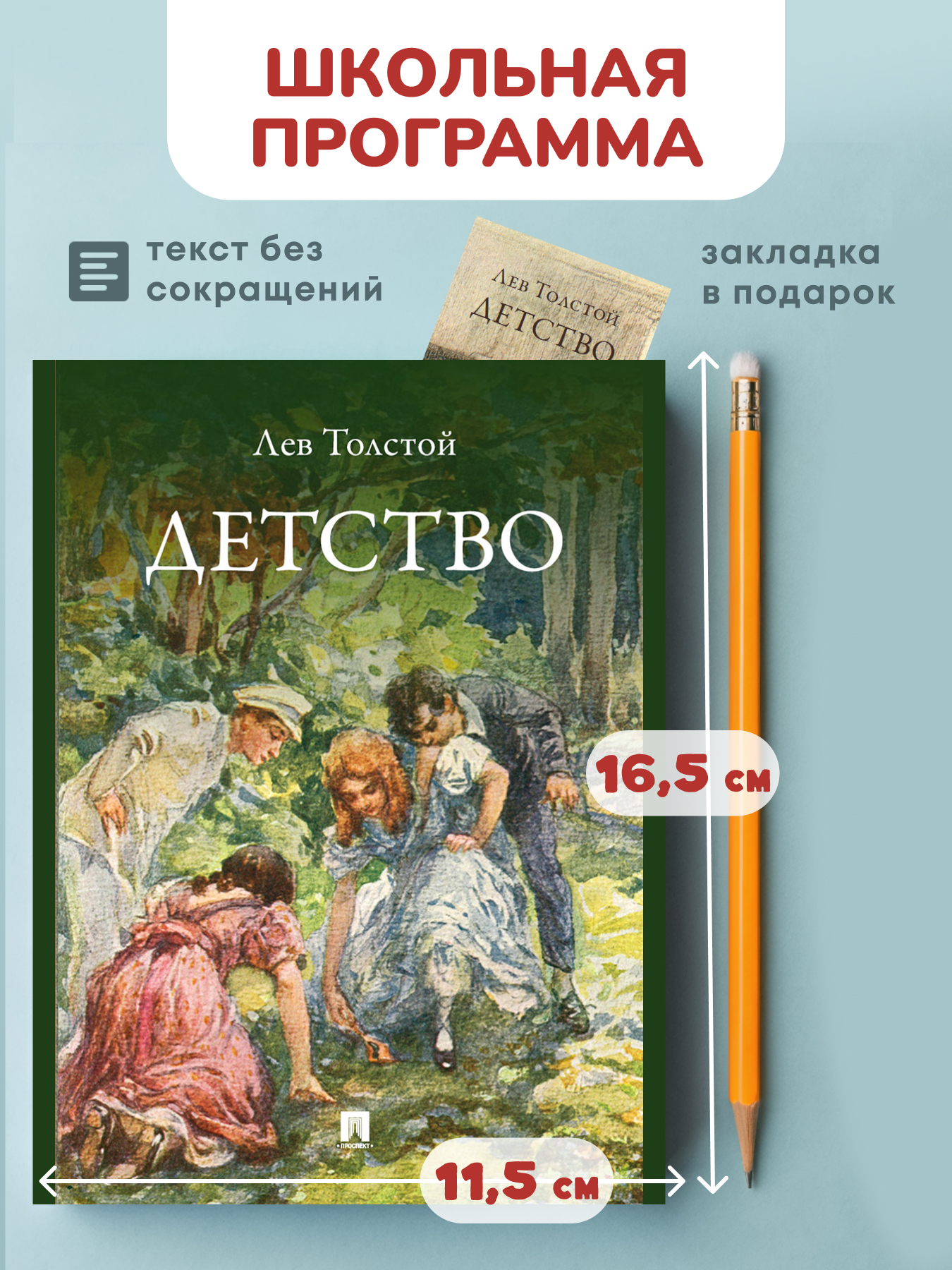 Детство. Проспект Повесть - фото 1