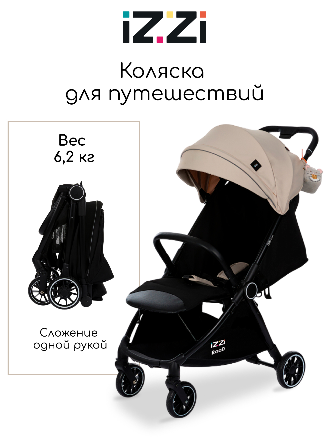 Коляска прогулочная iZZi для путешествий бежевый - фото 1