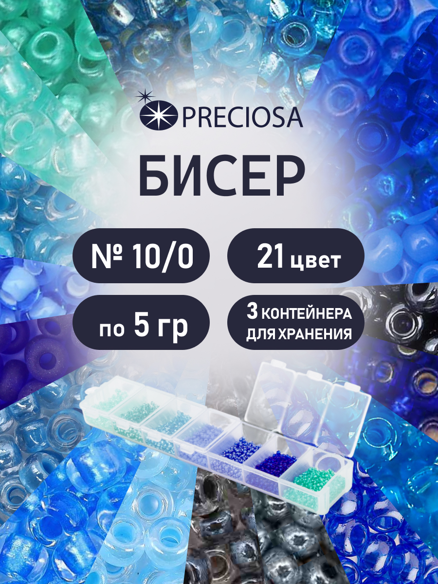 Набор для творчества Preciosa бисер чешский 10/0 21 цвет - фото 2