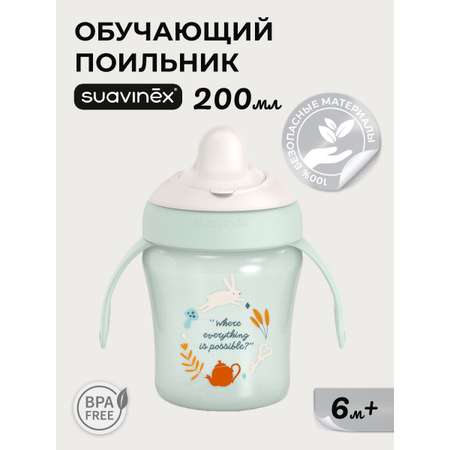 Поильник Suavinex 200 мл 1 шт.